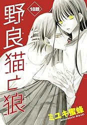 野良猫と狼［1話売り］ 第6話 (花とゆめコミックス) | ミユキ